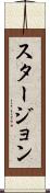 スタージョン Scroll