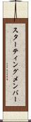 スターティングメンバー Scroll