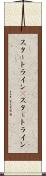 スタートライン(P) Scroll