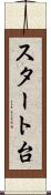 スタート台 Scroll