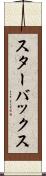 スターバックス Scroll