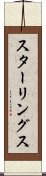 スターリングス Scroll