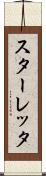 スターレッタ Scroll
