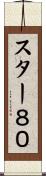 スター８０ Scroll