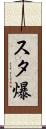 スタ爆 Scroll