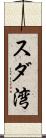 スダ湾 Scroll