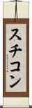 スチコン Scroll