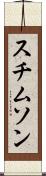 スチムソン Scroll