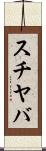 スチヤバ Scroll