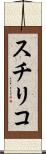 スチリコ Scroll