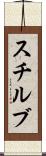 スチルブ Scroll
