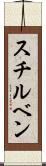 スチルベン Scroll
