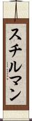 スチルマン Scroll