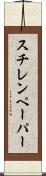 スチレンペーパー Scroll