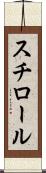 スチロール Scroll