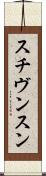 スチヴンスン Scroll