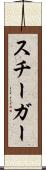 スチーガー Scroll