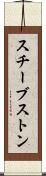 スチーブストン Scroll