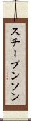 スチーブンソン Scroll