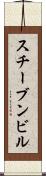 スチーブンビル Scroll