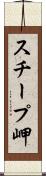 スチープ岬 Scroll