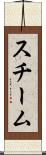 スチーム Scroll