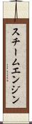 スチーム・エンジン Scroll