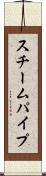 スチームパイプ Scroll