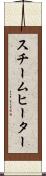 スチーム・ヒーター Scroll
