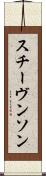 スチーヴンソン Scroll