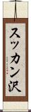 スッカン沢 Scroll