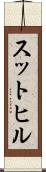 スットヒル Scroll