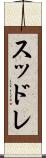 スッドレ Scroll