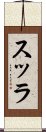 スッラ Scroll