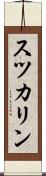 スツカリン Scroll