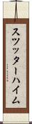 スツッターハイム Scroll