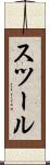 スツール Scroll