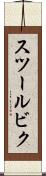 スツールビク Scroll