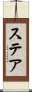 ステア Scroll