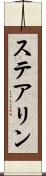ステアリン Scroll