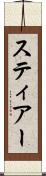 スティアー Scroll