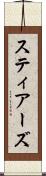 スティアーズ Scroll