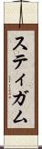 スティガム Scroll