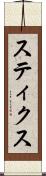 スティクス Scroll