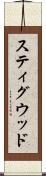 スティグウッド Scroll