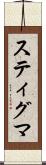スティグマ Scroll