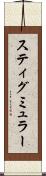 スティグミュラー Scroll