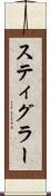 スティグラー Scroll