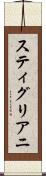 スティグリアニ Scroll