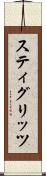 スティグリッツ Scroll